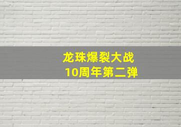 龙珠爆裂大战10周年第二弹