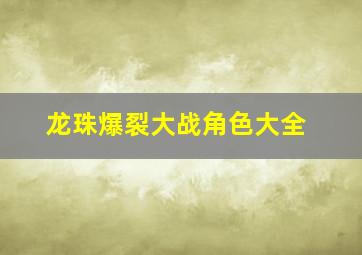 龙珠爆裂大战角色大全