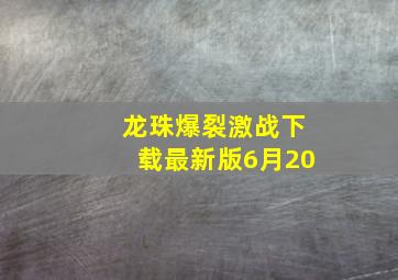 龙珠爆裂激战下载最新版6月20