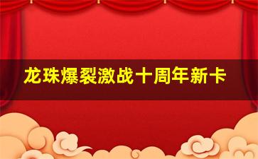 龙珠爆裂激战十周年新卡