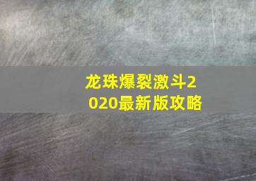 龙珠爆裂激斗2020最新版攻略