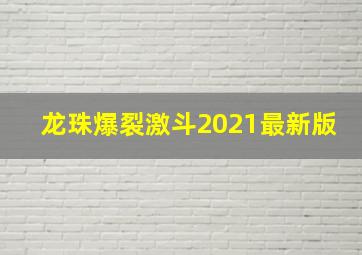 龙珠爆裂激斗2021最新版