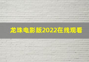 龙珠电影版2022在线观看