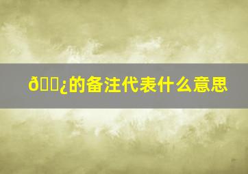 👿的备注代表什么意思