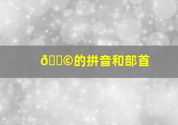 💩的拼音和部首